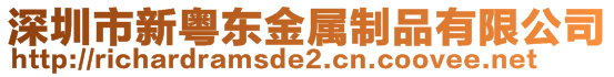 深圳市新粵東金屬制品有限公司