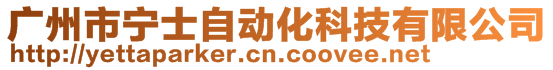 廣州市寧士自動化科技有限公司