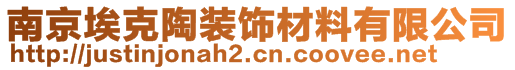 南京埃克陶装饰材料有限公司