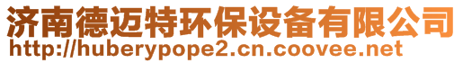 濟南德邁特環(huán)保設備有限公司