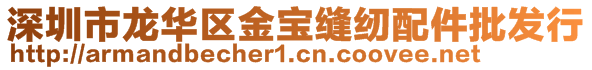 深圳市龙华区金宝缝纫配件批发行