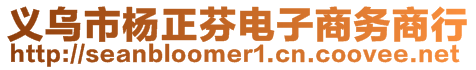 義烏市楊正芬電子商務(wù)商行