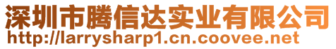 深圳市腾信达实业有限公司