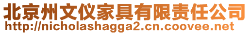 北京州文儀家具有限責(zé)任公司