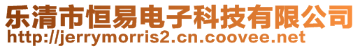 樂清市恒易電子科技有限公司