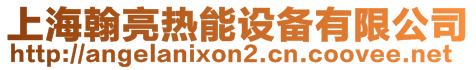 上海翰亮熱能設(shè)備有限公司