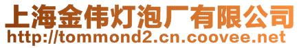 上海金偉燈泡廠有限公司