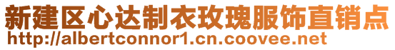 新建區心達制衣玫瑰服飾直銷點