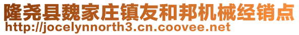 隆堯縣魏家莊鎮友和邦機械經銷點