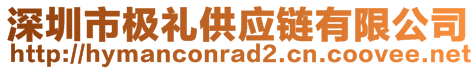 深圳市极礼供应链有限公司