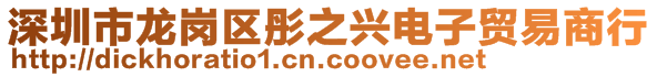 深圳市龍崗區(qū)彤之興電子貿(mào)易商行