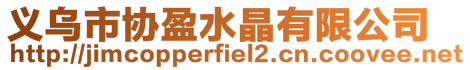 義烏市協(xié)盈水晶有限公司