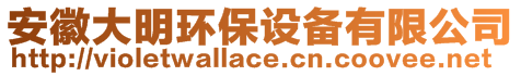 安徽大明環(huán)保設(shè)備有限公司