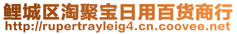 鯉城區(qū)淘聚寶日用百貨商行