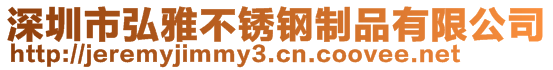 深圳市弘雅不銹鋼制品有限公司