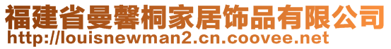 福建省曼馨桐家居飾品有限公司