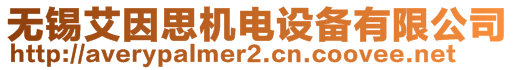 無錫艾因思機(jī)電設(shè)備有限公司