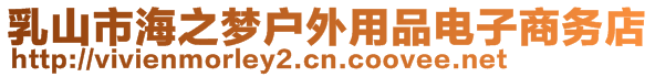 乳山市海之梦户外用品电子商务店