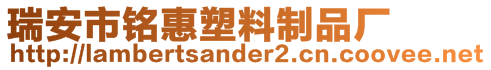 瑞安市銘惠塑料制品廠