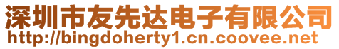 深圳市友先達電子有限公司