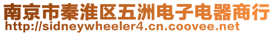 南京市秦淮區(qū)五洲電子電器商行