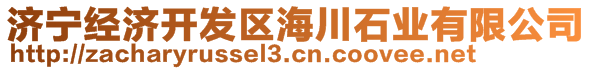 濟(jì)寧經(jīng)濟(jì)開(kāi)發(fā)區(qū)海川石業(yè)有限公司