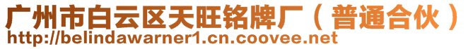 廣州市白云區(qū)天旺銘牌廠（普通合伙）