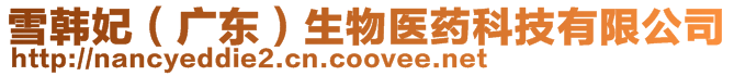 雪韓妃(廣東)生物醫藥科技有限公司