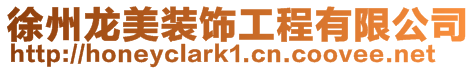 徐州龍美裝飾工程有限公司
