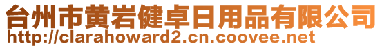 臺州市黃巖健卓日用品有限公司