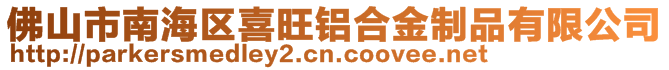 佛山市南海區(qū)喜旺鋁合金制品有限公司