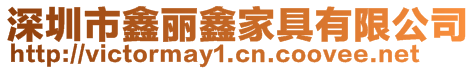 深圳市鑫麗鑫家具有限公司