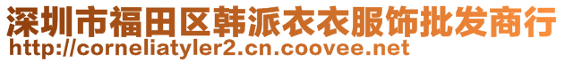 深圳市福田區(qū)韓派衣衣服飾批發(fā)商行