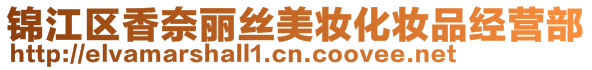 錦江區(qū)香奈麗絲美妝化妝品經(jīng)營部