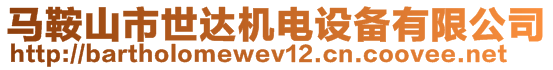 馬鞍山市世達(dá)機(jī)電設(shè)備有限公司