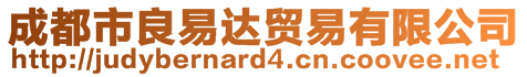 成都市良易達貿易有限公司