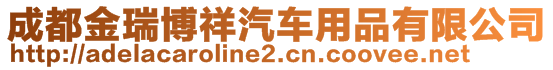成都金瑞博祥汽車用品有限公司