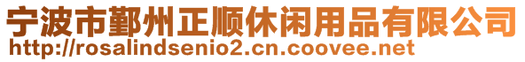 寧波市鄞州正順休閑用品有限公司