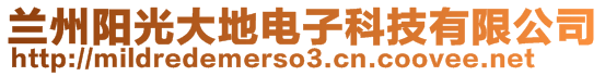 蘭州陽光大地電子科技有限公司