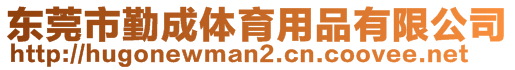 東莞市勤成體育用品有限公司