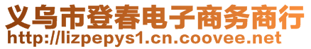 義烏市登春電子商務(wù)商行