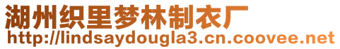 湖州织里梦林制衣厂