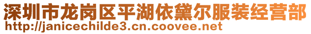 深圳市龍崗區(qū)平湖依黛爾服裝經(jīng)營部