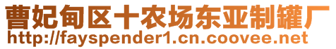 曹妃甸區(qū)十農場東亞制罐廠