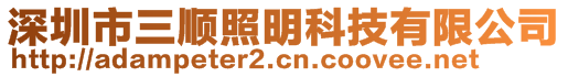 深圳市三顺照明科技有限公司