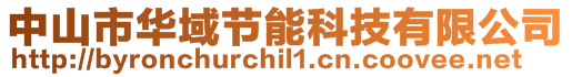 中山市華域節能科技有限公司