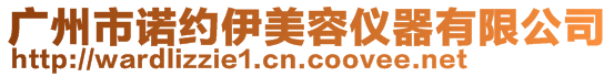 廣州市諾約伊美容儀器有限公司
