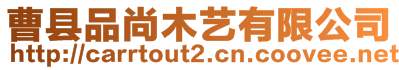 曹縣品尚木藝有限公司