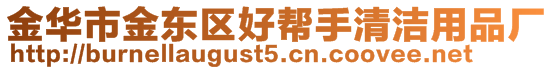 金華市金東區(qū)好幫手清潔用品廠