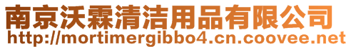 南京沃霖清潔用品有限公司